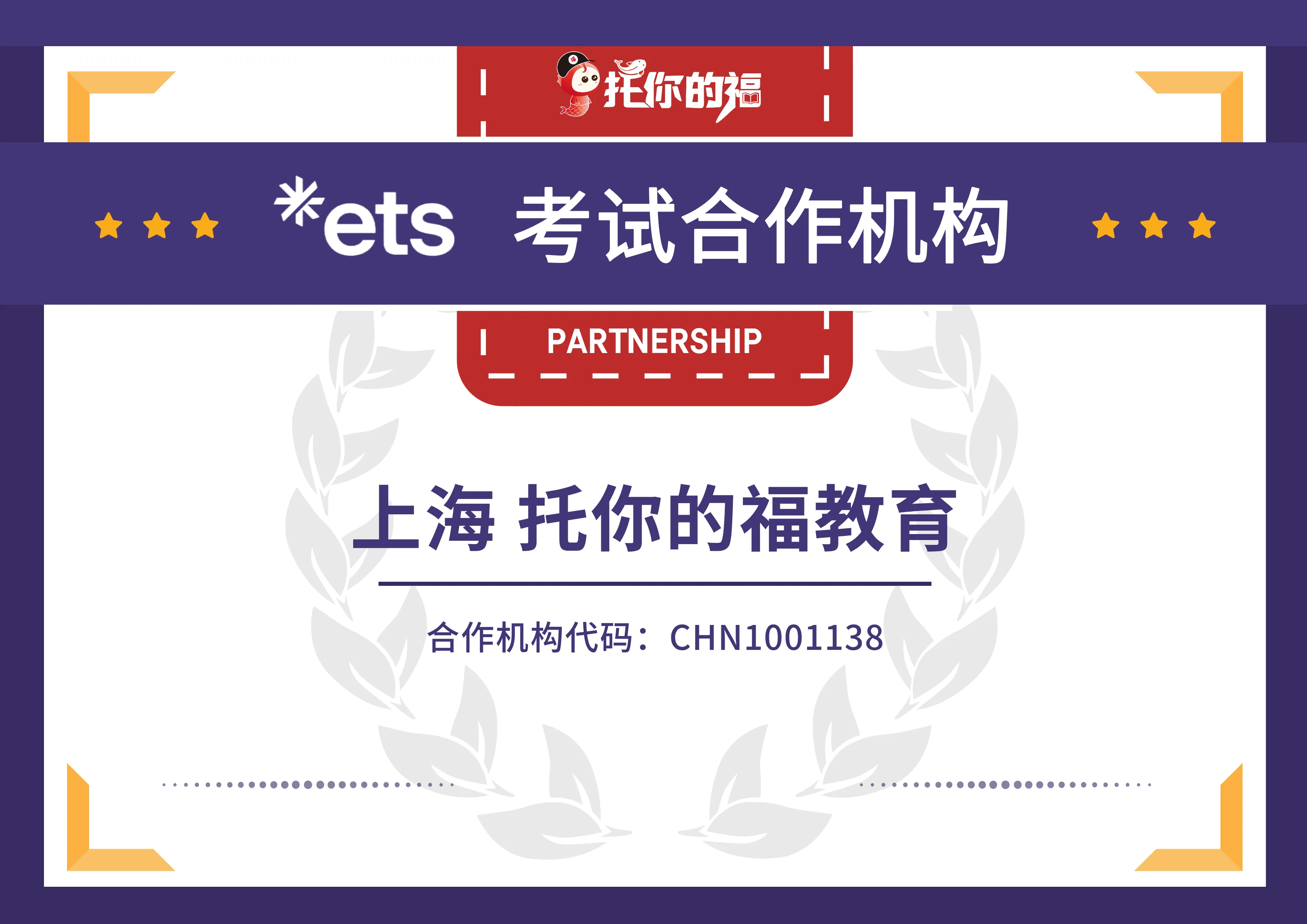 托你的福-ETS官方合作机构